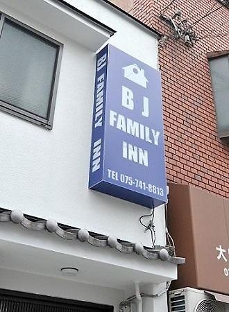 Bj ファミリーイン 京都市 エクステリア 写真